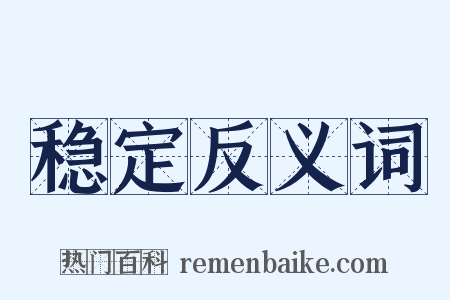 稳定反义词是什么意思的图片